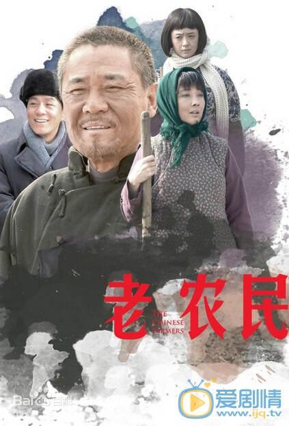 电视剧老农民海报