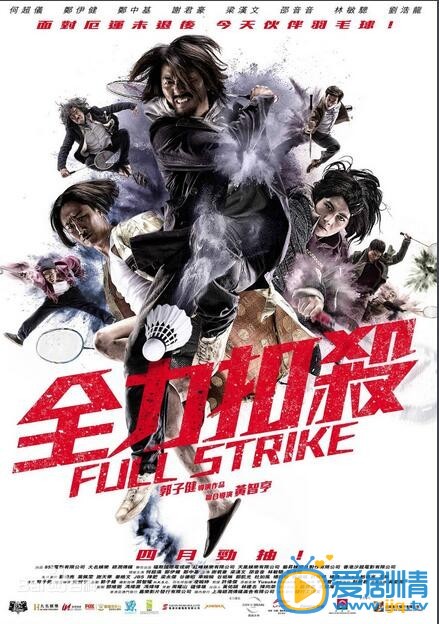 全力扣杀什么时候上映 全力扣杀上映时间