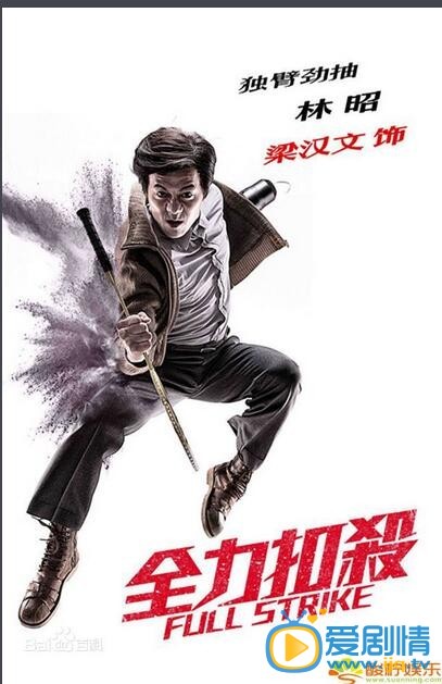 电影全力扣杀海报