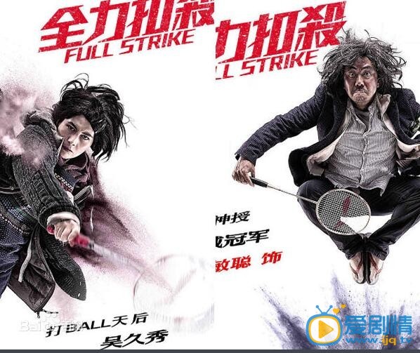 电影全力扣杀海报