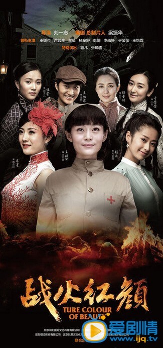 电视剧战火红颜海报