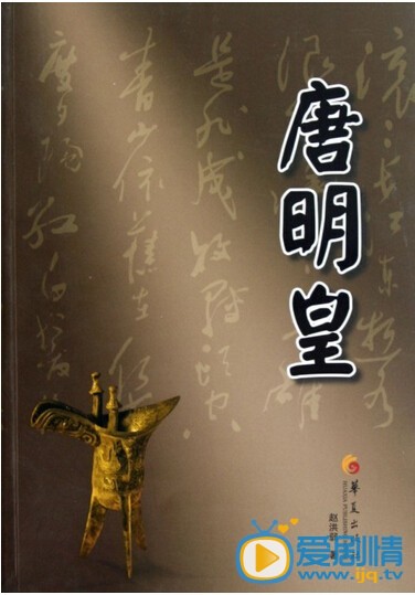 电视剧唐明皇剧照