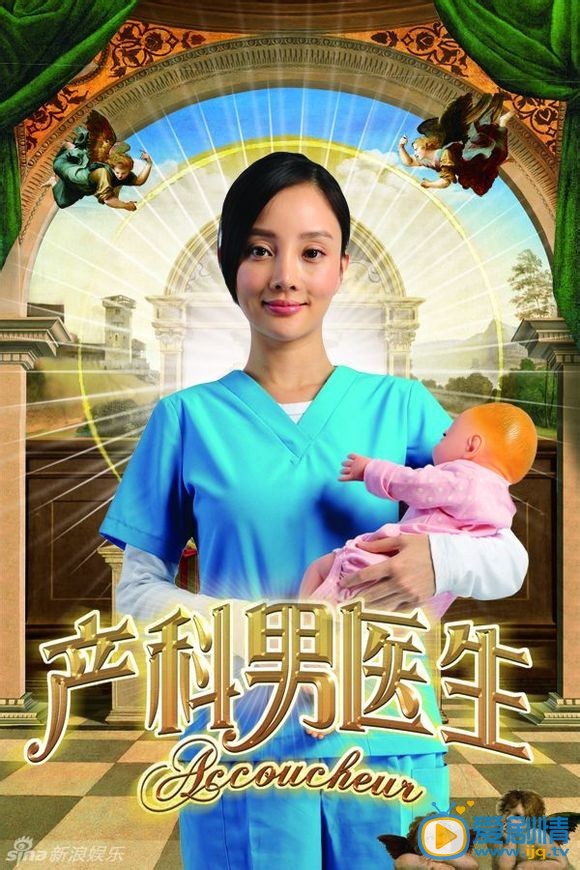 电视剧产科男医生海报