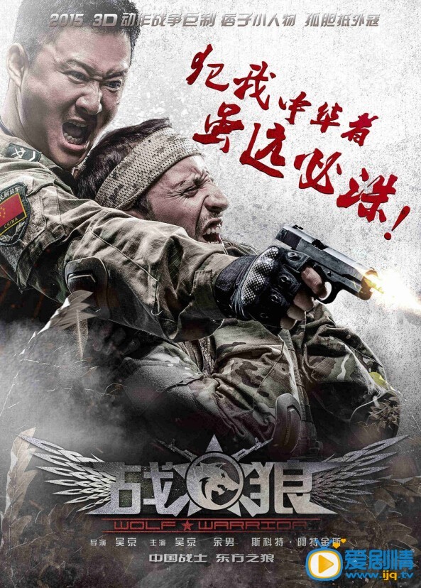 电影战狼海报