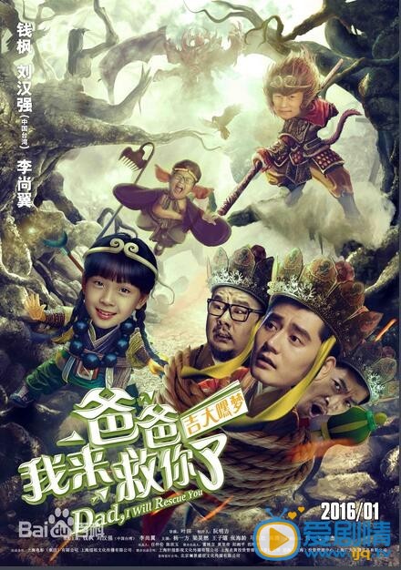 电影爸爸我来救你了剧照