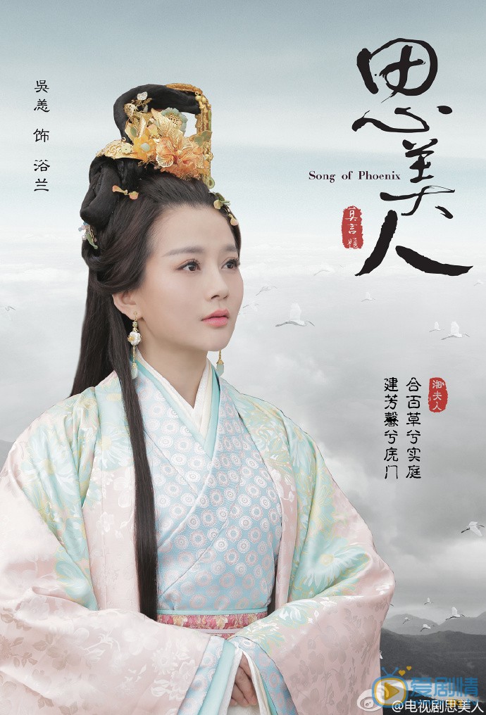 电视剧思美人海报