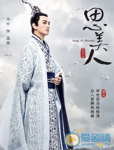 电视剧思美人海报