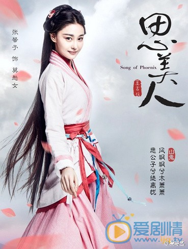 电视剧思美人海报