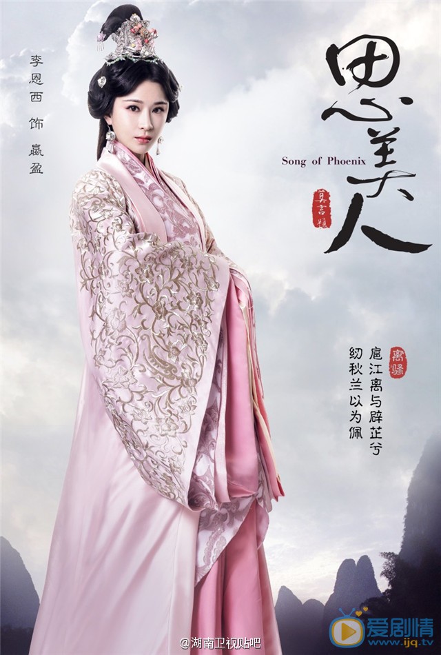 电视剧思美人海报