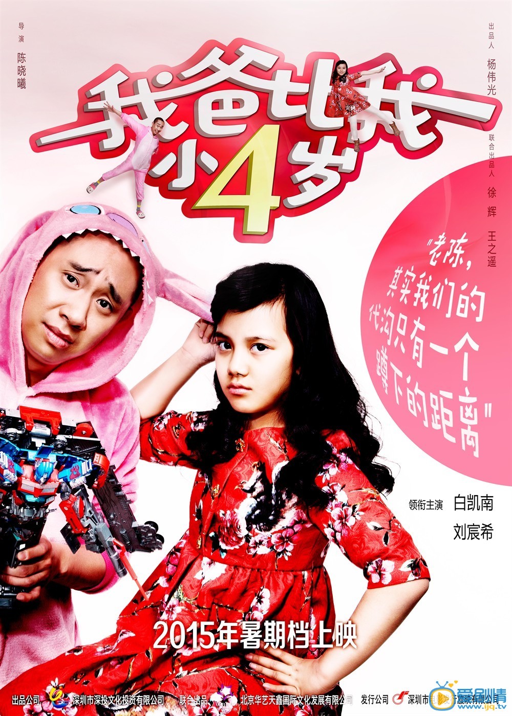 我爸比我小四岁什么时候上映 我爸比我小四岁上映时间