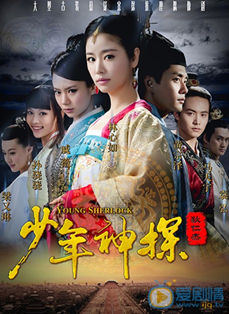 电视剧少年神探狄仁杰海报