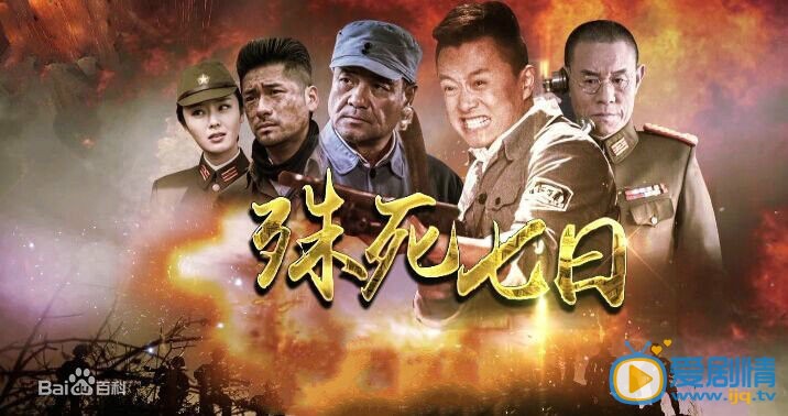 电视剧殊死七日海报