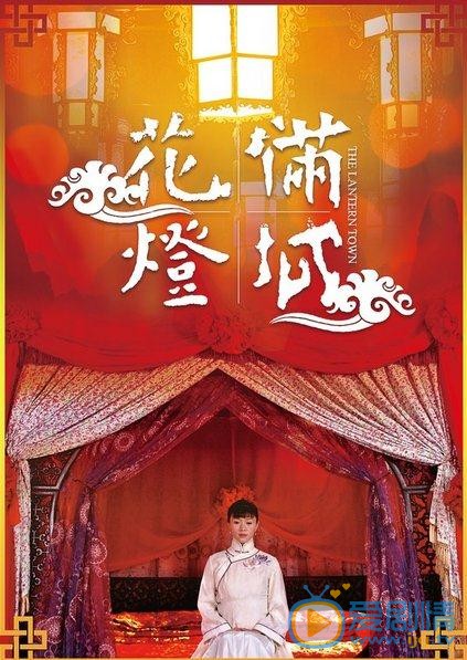 电视剧花灯满城海报