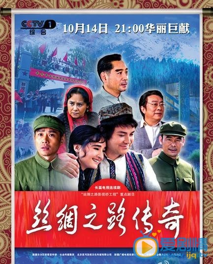 电视剧丝绸之路传奇海报