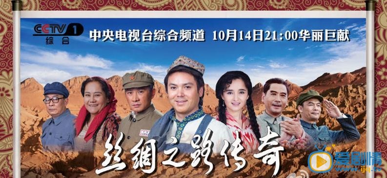 电视剧丝绸之路传奇海报
