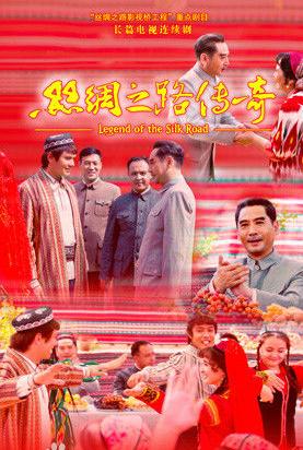 电视剧丝绸之路传奇海报