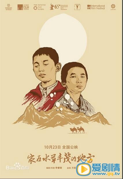 电影家在水草丰茂的地方海报
