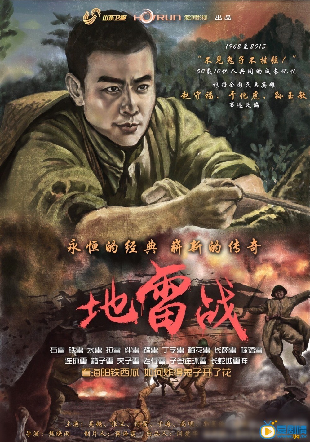 电视剧地雷战海报