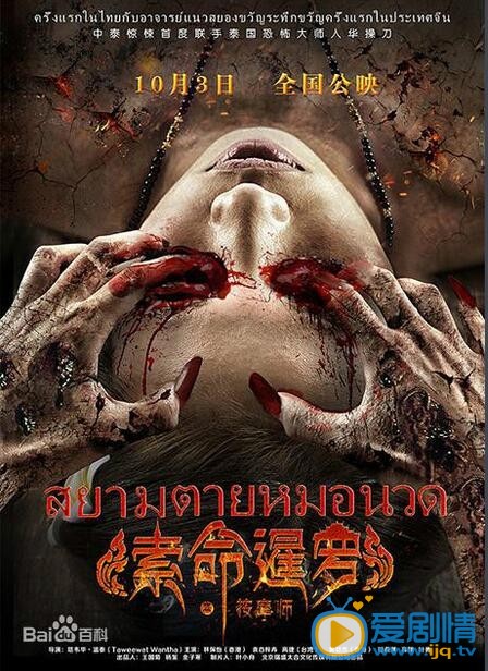 电影索命暹罗之按摩师海报