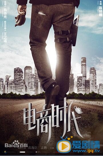 电商时代什么时候上映 电商时代上映时间