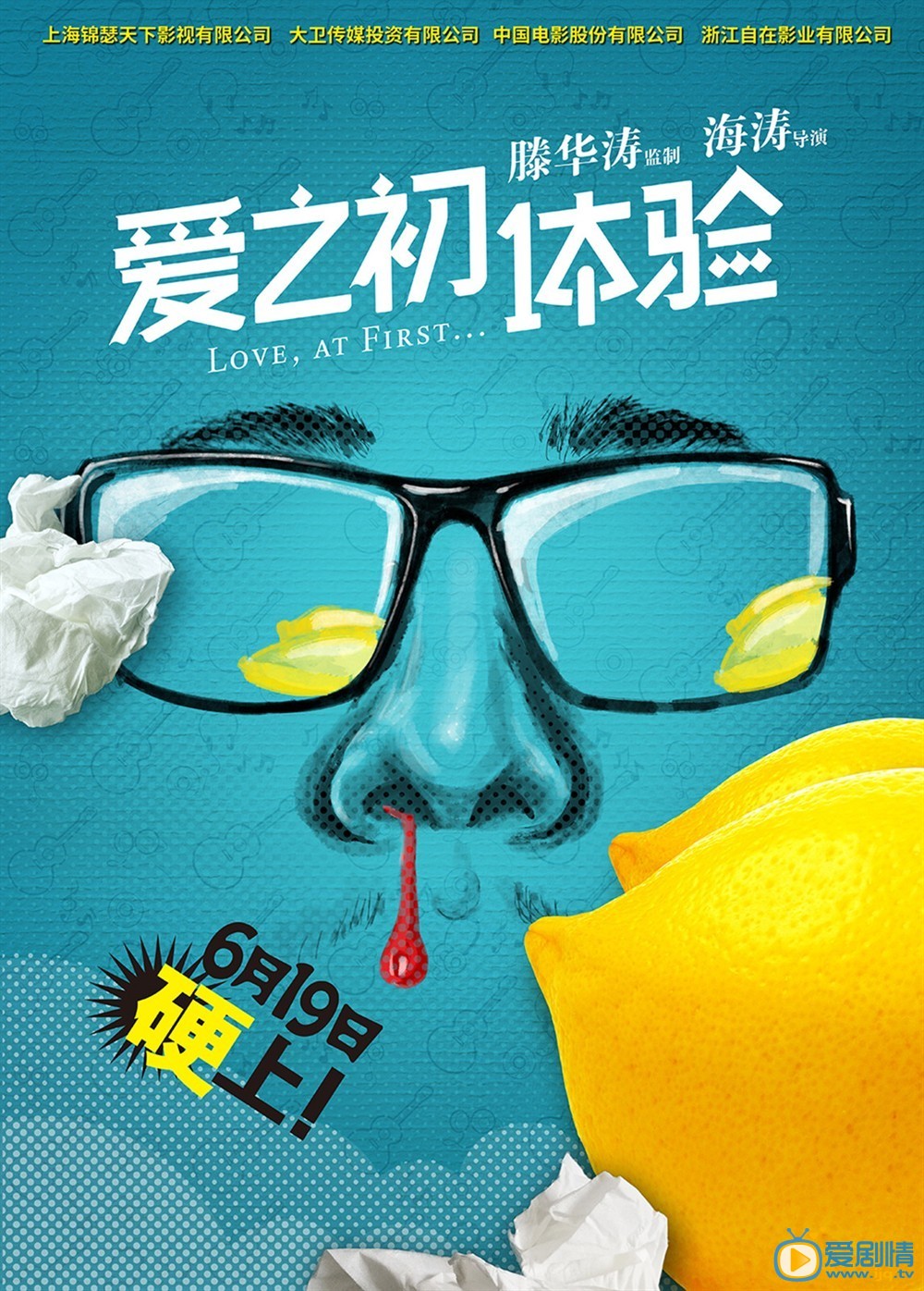 电影爱之初体验海报