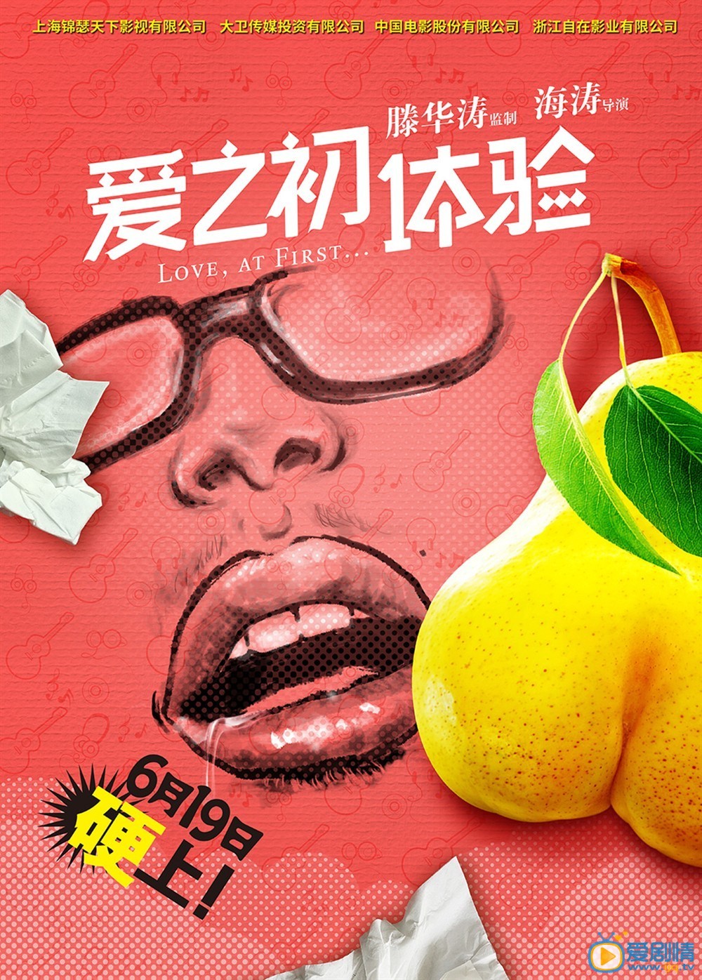 电影爱之初体验海报