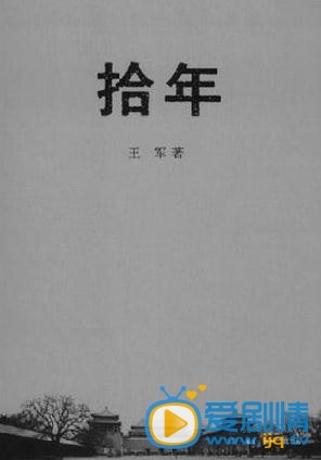 电视剧拾年剧照