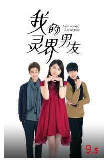 电视剧我的灵界男友海报