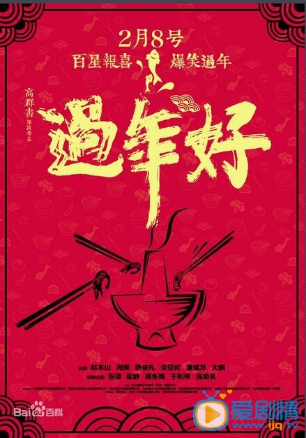 电影过年好剧照