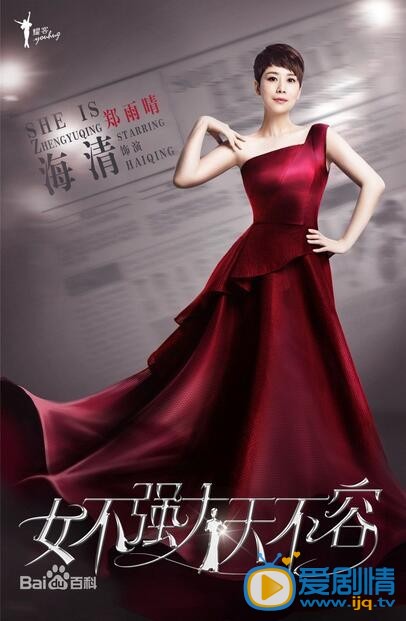 电视剧女不强大天不容定妆照