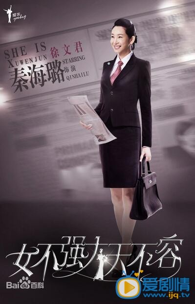 电视剧女不强大天不容定妆照