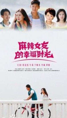 麻辣女友的幸福时光什么时候播 麻辣女友的幸福时光播出时间