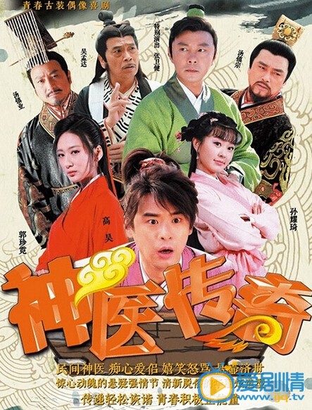 电视剧神医传奇剧照