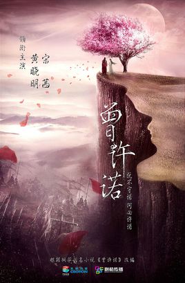 曾许诺什么时候播 曾许诺播出时间