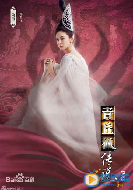 电视剧青丘狐传说定妆照