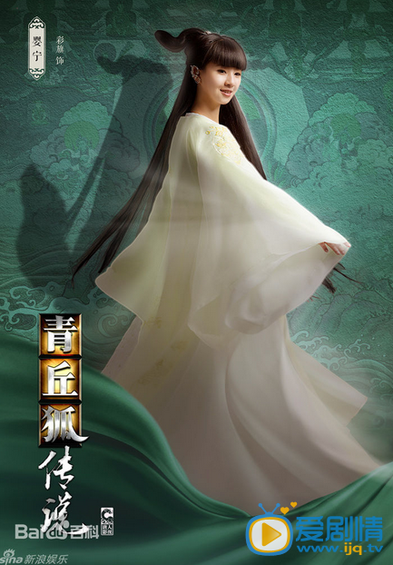电视剧青丘狐传说定妆照