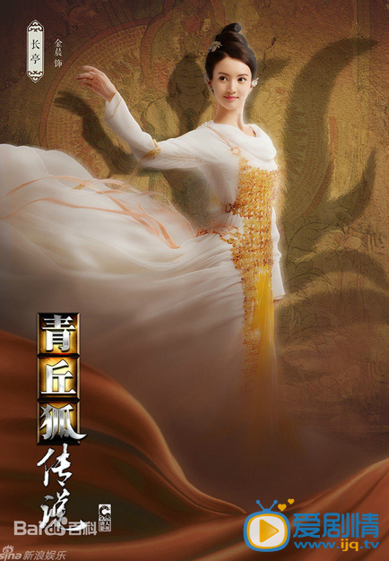 电视剧青丘狐传说定妆照