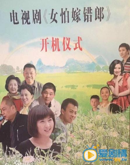 电视剧女怕嫁错郎海报