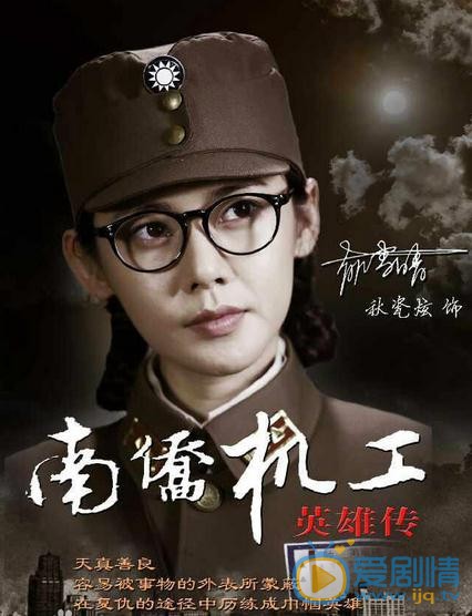 电视剧南侨机工英雄传海报