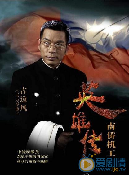 电视剧南侨机工英雄传海报