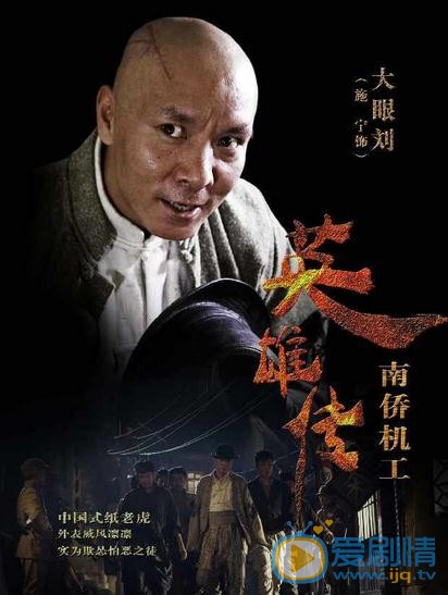 电视剧南侨机工英雄传海报