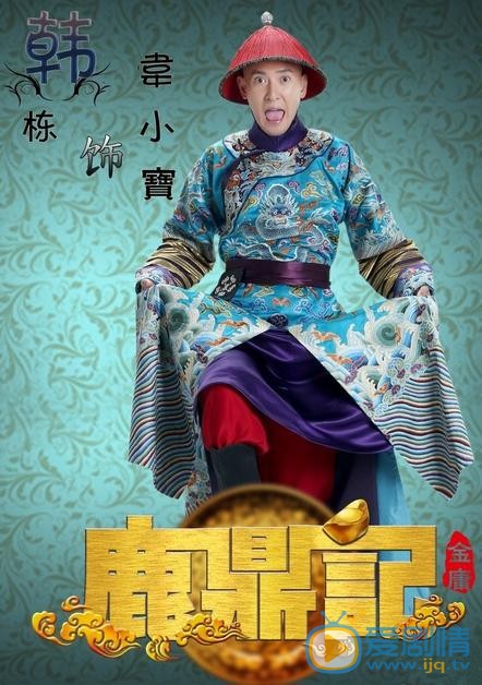 电视剧鹿鼎记海报
