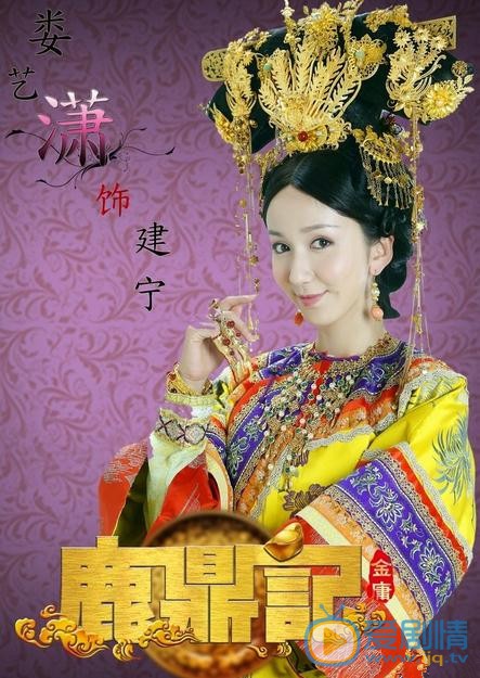 电视剧鹿鼎记海报