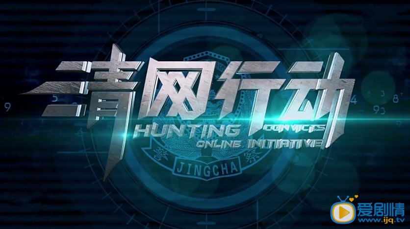 清网行动什么时候播 清网行动播出时间
