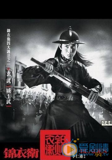 电影锦衣卫海报
