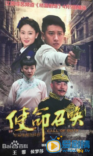 电视剧使命召唤海报