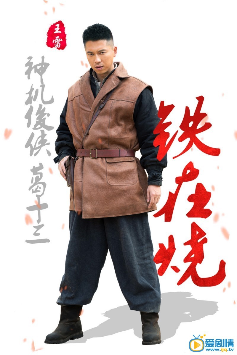 电视剧铁在烧海报