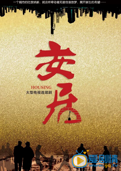 电视剧安居剧照