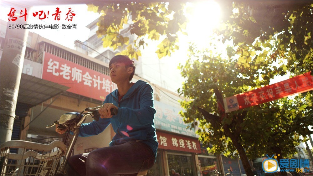 电影奋斗吧！青春剧照