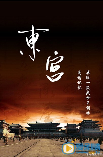 电视剧东宫海报